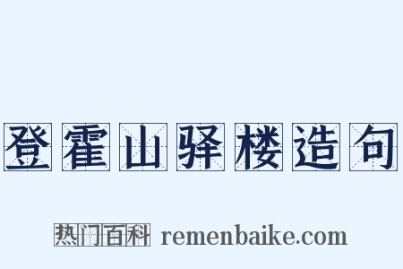 登霍山驿楼造句是什么意思的图片